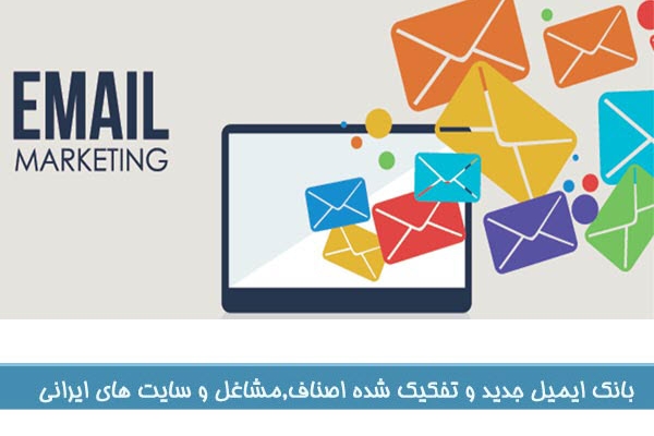بانک ایمیل تفکیک شده تمامی مشاغل برای تبلیغات ایمیلی به شما بدهم.
