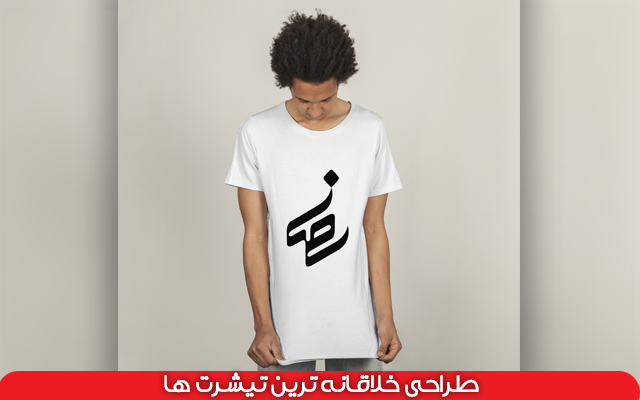 تیشرت های خلاقانه و جذاب طراحی کنم :)