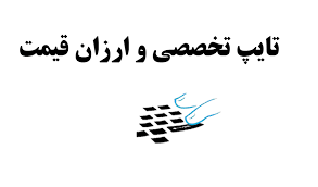 کار تایپ پروپوزال,مقاله ,کتاب در رشته های علوم انسانی انجام بدم.