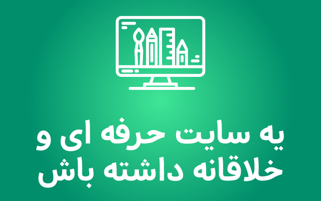 یه وب سایت حرفه ای با تضمین رضایت شما طراحی کنم +  * آموزش رایگان *