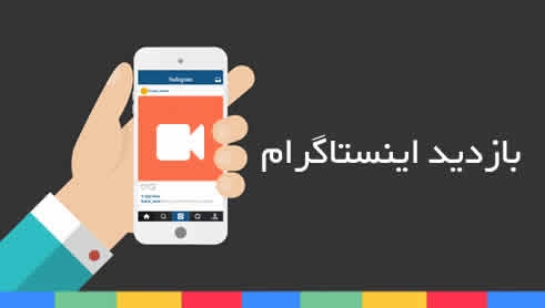 5000 ویو اینستاگرام در عرض 10 ثانیه اضافه کنم