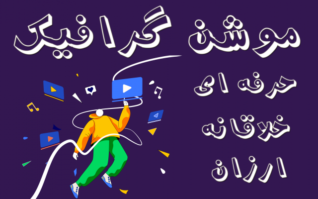 موشن گرافیک خلاقانه و ارزان در سبک های مختلف برای شما بسازم .