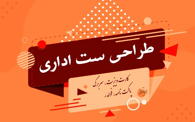با طراحی ست اداری زیبا و شیک، باعث رشد و دیده شدن کسب و کارتون بشم.