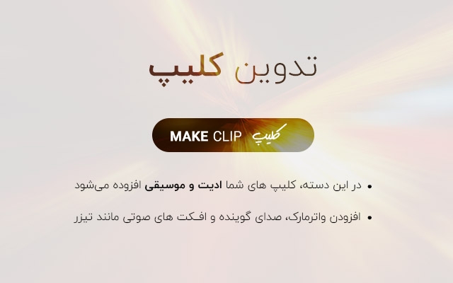 مدیریت، تولید و طراحی‌ گرافیک پست‌ها، تدوین و ادیت کلیپ هاتون رو انجام بدم