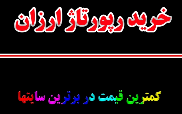 عدد رپورتاژ اگهی ارزان (سایت های ایرانی) بزنم