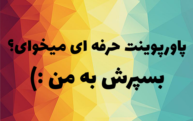 پاورپوینت شیک برای ارائه‌ های شما در زمان مناسب طراحی کنم.