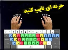 متون تخصصی شما را به بهترین کیفیت تایپ کنم. هر صفحه استاندارد ۲۵۰ کلمه ای، ۵۰۰ ت