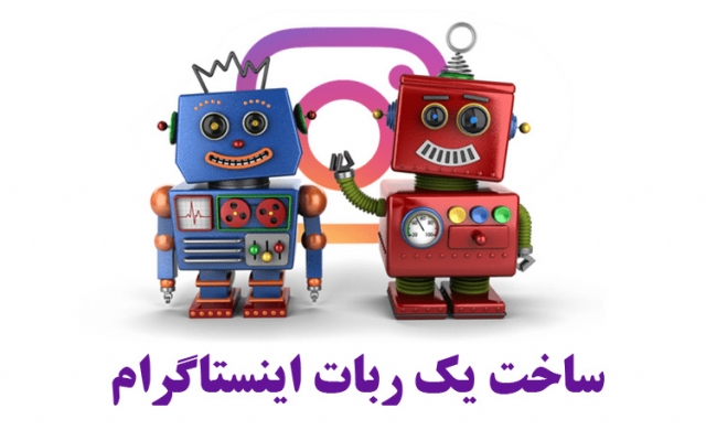 یک ربات اینستاگرام  برای شما بسازم