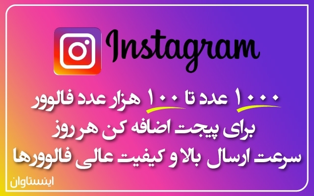 فالوور ایرانی واقعی 100 درصد لایک زن کیفیت بالا و همراه 20% هدیه بیشتر بفرستم.