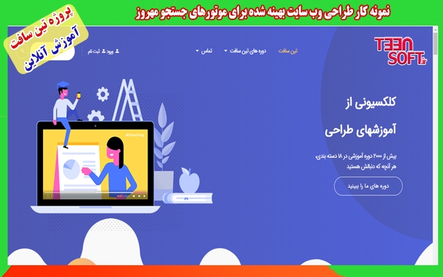 وب سایت شرکتی وفروشگاهی با سئوی عالی طراحی کنم