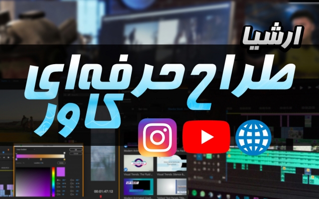 کاور زیبا و خلاقانه طراحی کنم