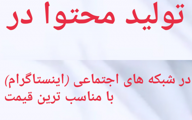براتون تولید محتوا ایجاد بکنم ؛ (ویدیو کلیپ های اینستاگرام-  و.....)