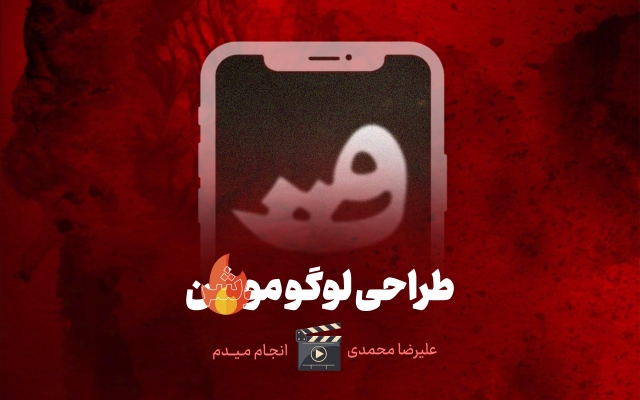 طراحی لوگو موشن شما رو انجام بدم