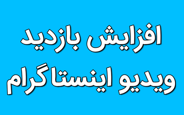 بازدید (ویو) فوق فوق ارزان بهتون بدم