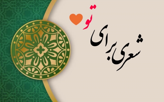 با موضوع، کلمات و اسامی دلخواه شما، در هر قالبی براتون شعر بگم.