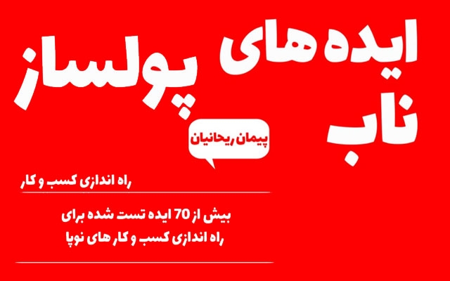 کتاب ایده های ناب پولساز روبصورت دیجیتال بهتون بدم