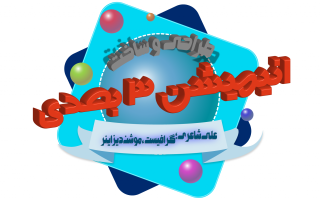 انیمیشن سه بعدی بسازم