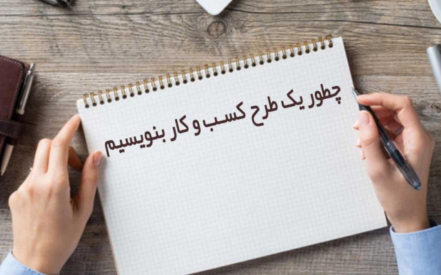 طرح کسب و کار حرفه ‌ای بهمراه فایل اکسل درآمد و هزینه ها ارائه بدم