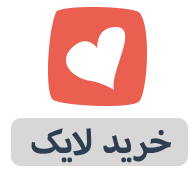 افزایش لایک تلگرام | افزایش رای نظرسنجی | خرید لایک تلگرام ارزان