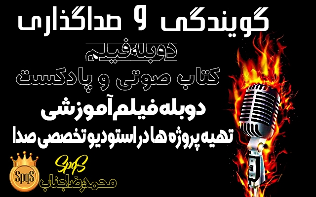 گویندگی متن، دوبله فیلم و دکلمه اشعار را، باکیفیت عالی انجام دهم