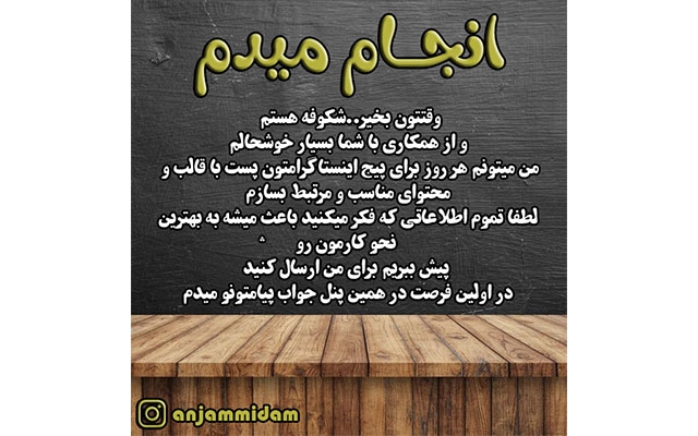 هر روز برای پیج اینستاگرامتون پست با محتوای مناسب و مرتبط بسازم