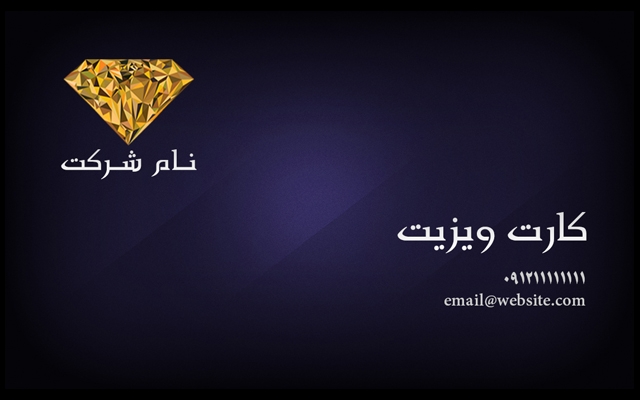 طراحی کارت ویزیت را برای شما انجام بدم