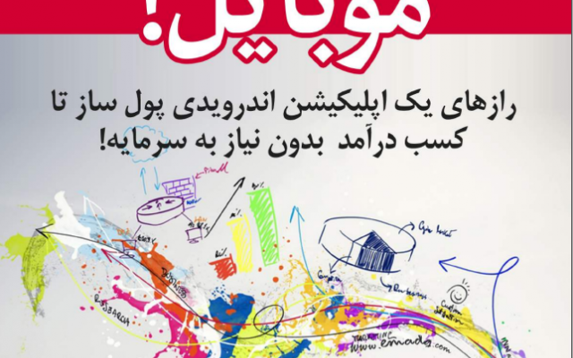 هشت ایده کسب درآمد با موبایل رو به شما بگم.