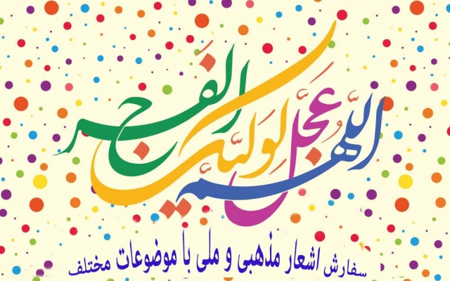در زمینه مناسبت های مذهبی ، تبدیل ترجمه آیات قرآن و ادعیه به شعر  فعالیت کنم