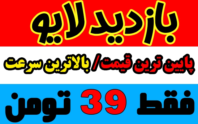 بازدید لایو اینستاگرام فوق ارزان و فوری فوری انجام بدم