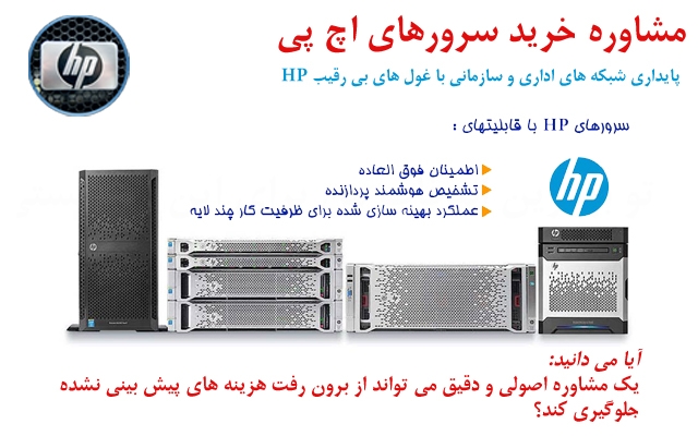 مشاوره تخصصی در زمینه خرید سرورهای HP به شما ارائه بدهم.