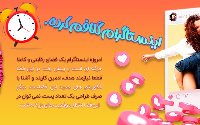 به صورت اصولی صفحۀ اینستاگرام شما را به یک برند نام آشنا تبدیل کنم.