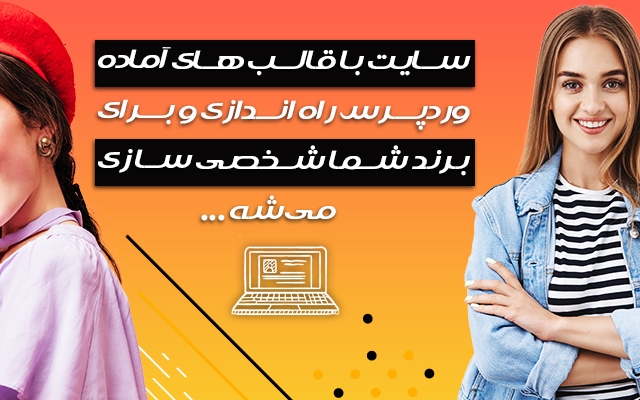 یک وب سایت وردپرسی شیک با افزونه‌های مهم و قابل آپدیت را راه اندازی نمایم.