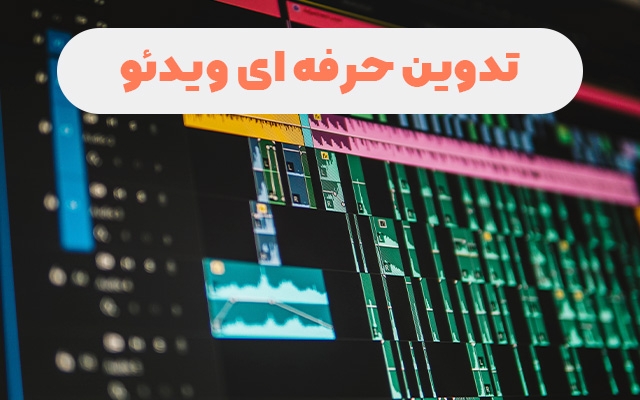 تدوین ویدئو برای شبکه های مختلف انجام بدم