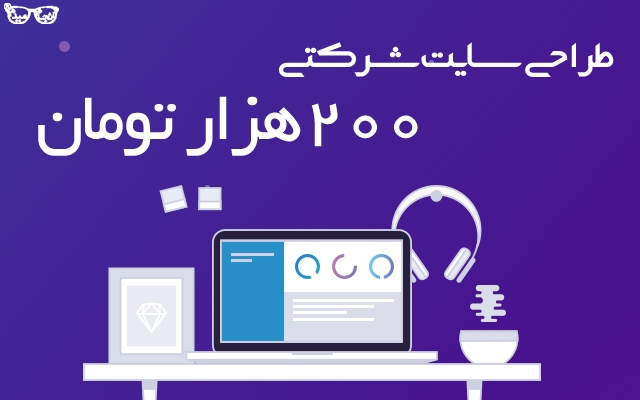 طراحی سایت آنلاین شرکتی انجام بدم