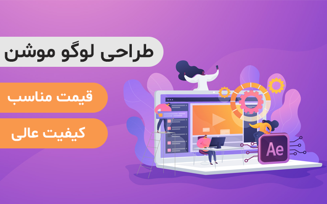 لوگو موشن اصولی متناسب با کار شما طراحی کنم