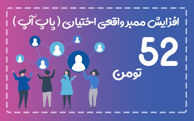 ممبر کانال شمارو به صورت واقعی و اختیاری افزایش بدم