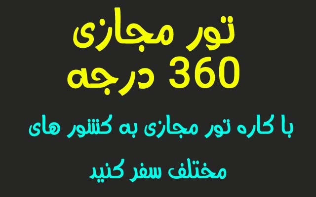 ویدیو تور مجازی 360 درجه هر کشوری که مایل باشید را در اختیارتون قرار بدم