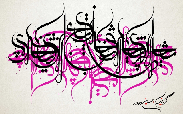 تایپو گرافی و کالیگرافی انجام بدم