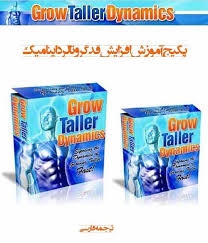 ترجمه و فایل اصلی افزایش قد با متد گرو تالر بعد از 25 ساگی رو در اختیارتون بذارم