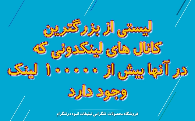 لیستی از کانال های لینکدونی که در آنها بیش 100000 لینک وجود دارد