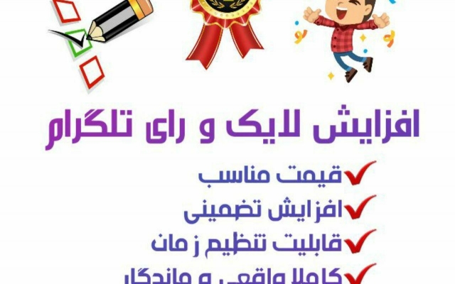 افزایش لایک و رای طلگرام انجام بدم