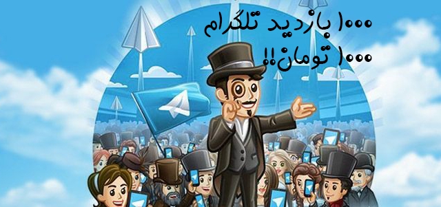 افزایش بازدید پست طلگرام خیلی ارزان و سریع انجام بدم!