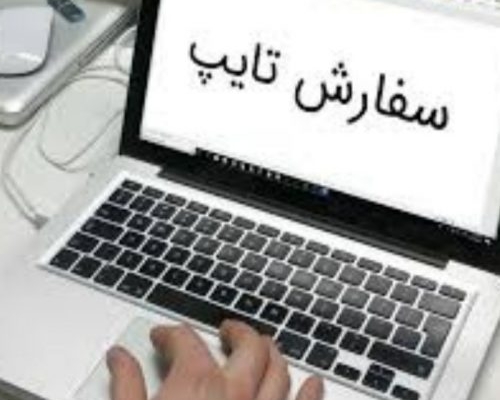 برای شما تایپ سریع و بدون غلط املایی را در Word انجام دهم