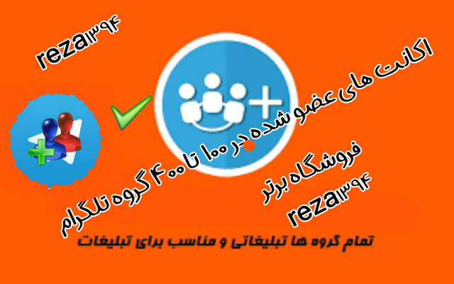 اکانت عضو شده در100 تا 400 سوپرگروه + تبلیغ اتوماتیک بهتون بدم که تبلیغ کنید