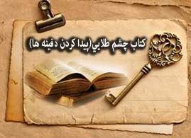 کتاب چشم طلایی( اولین مرجع کامل اثار و علائم دفینه) رو بهتون بدم.