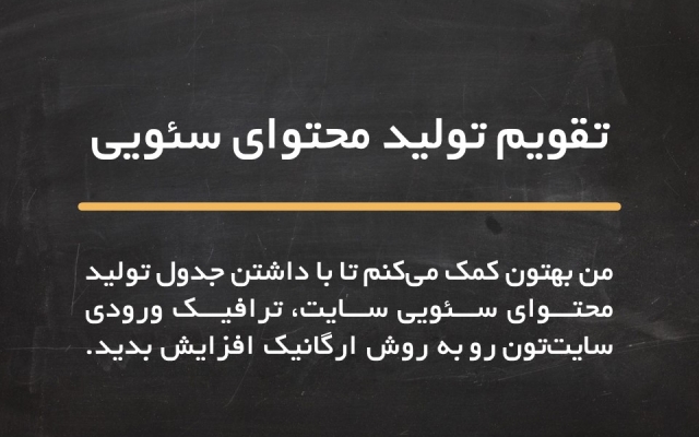 برای شما تقویم محتوایی ماهانه یا فصلی تهیه کنم
