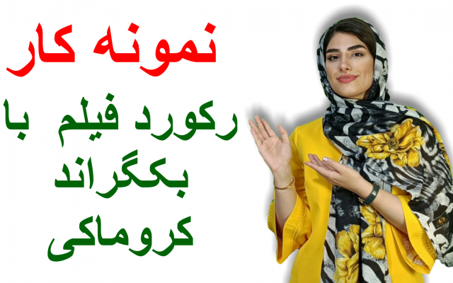 تولید محتوای ویدیویی انجام بدم