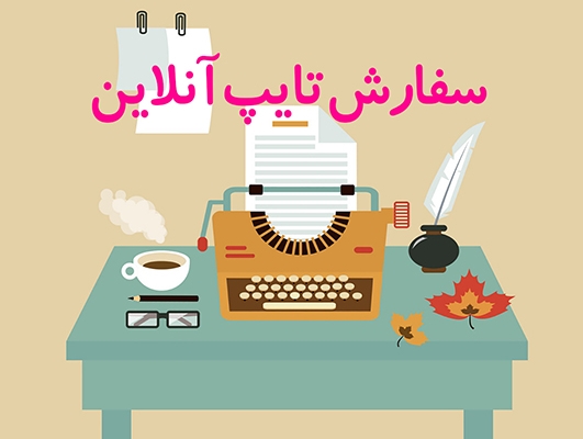 تایپ فوری و تایپ مقاله انجام بدم