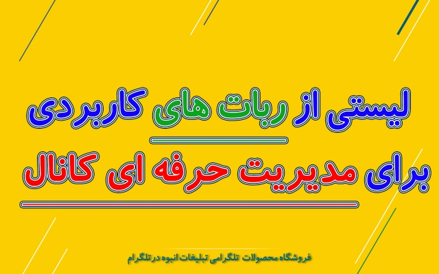 لیستی از ربات های طلگرامی برای مدیریت کانال و کسب و کار طلگرامی بهتون بدم