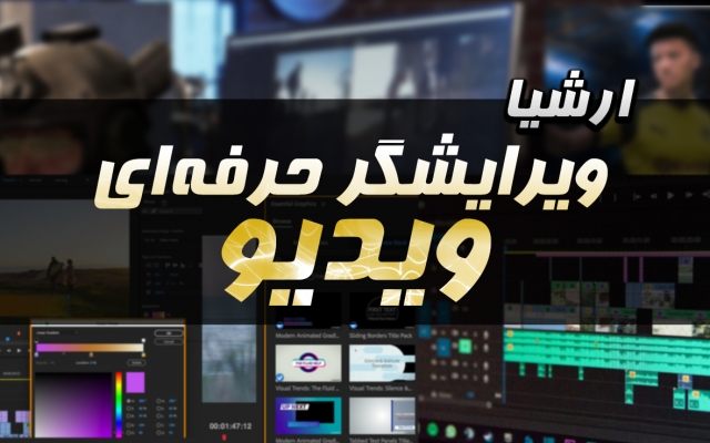 فیلم شما را حرفه‌ ای و عالی ادیت کنم